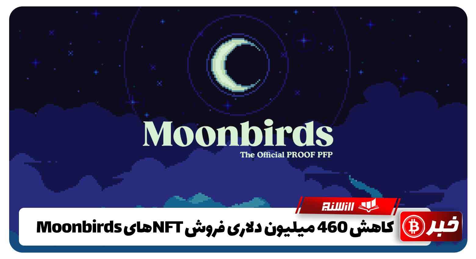 کاهش 460 میلیون دلاری فروش NFTهای Moonbirds